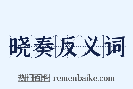 晓奏反义词是什么意思的图片